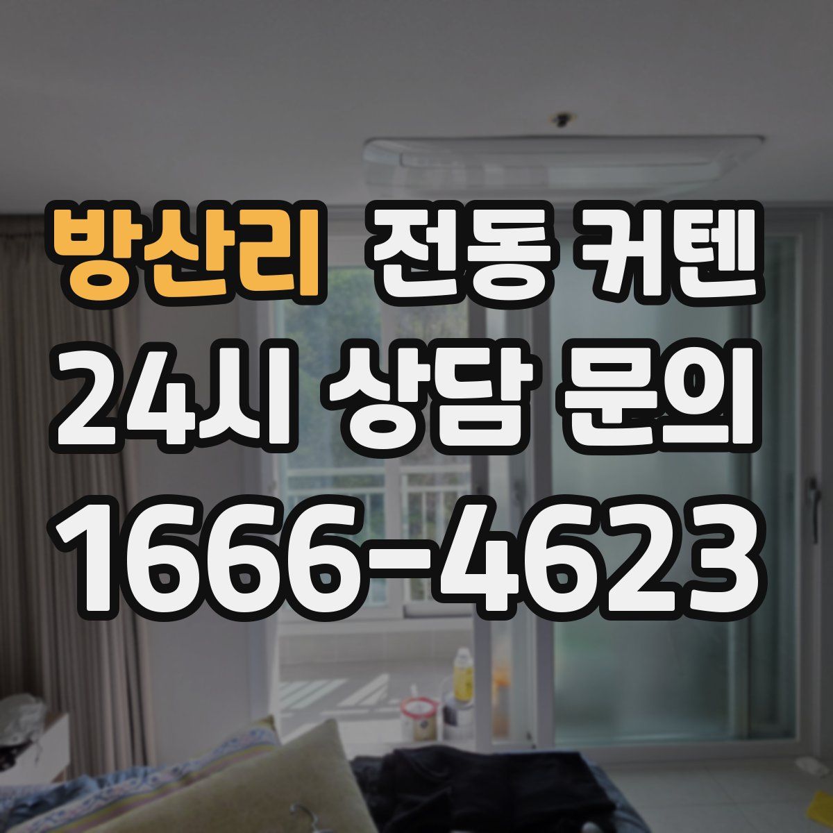 방산리 전동 커텐
