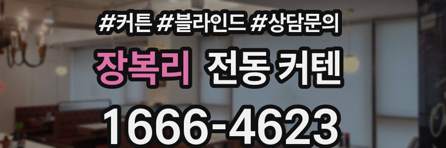 장복리 전동 커텐