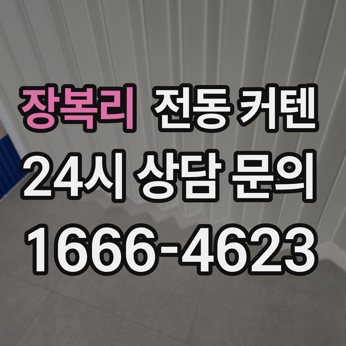 장복리 전동 커텐