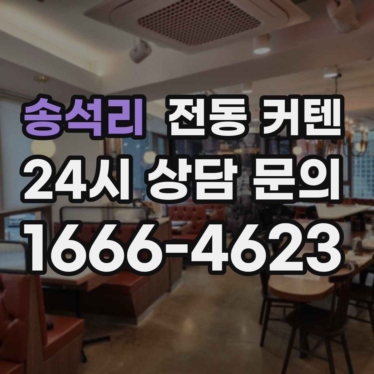 송석리 전동 커텐