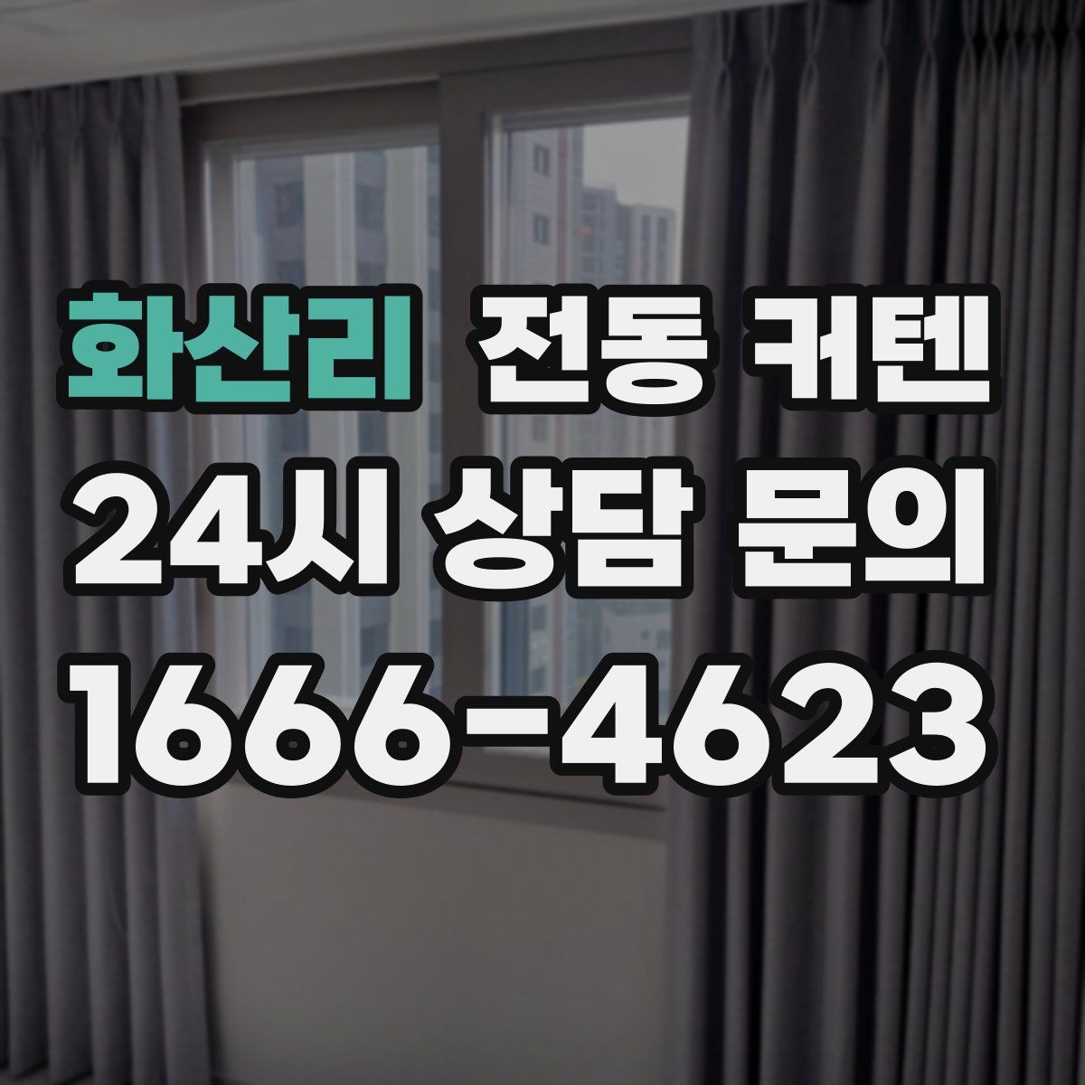 화산리 전동 커텐