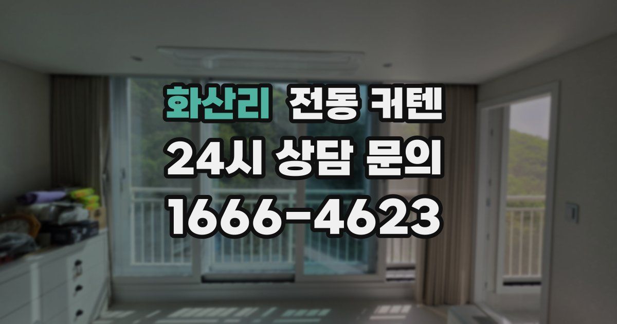 화산리 전동 커텐