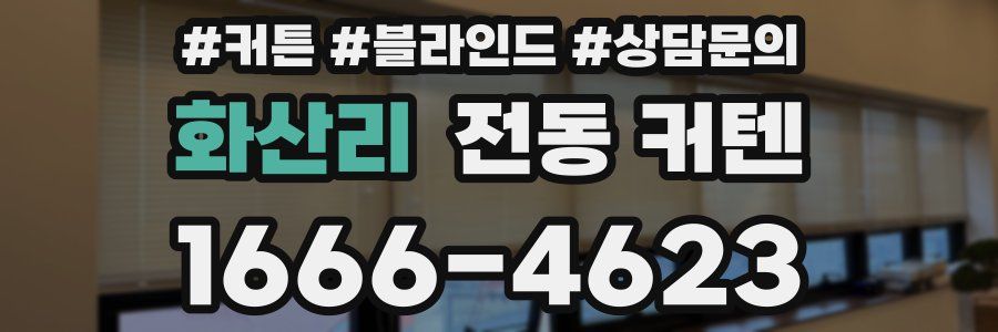 화산리 전동 커텐