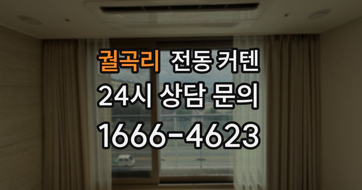 궐곡리 전동 커텐