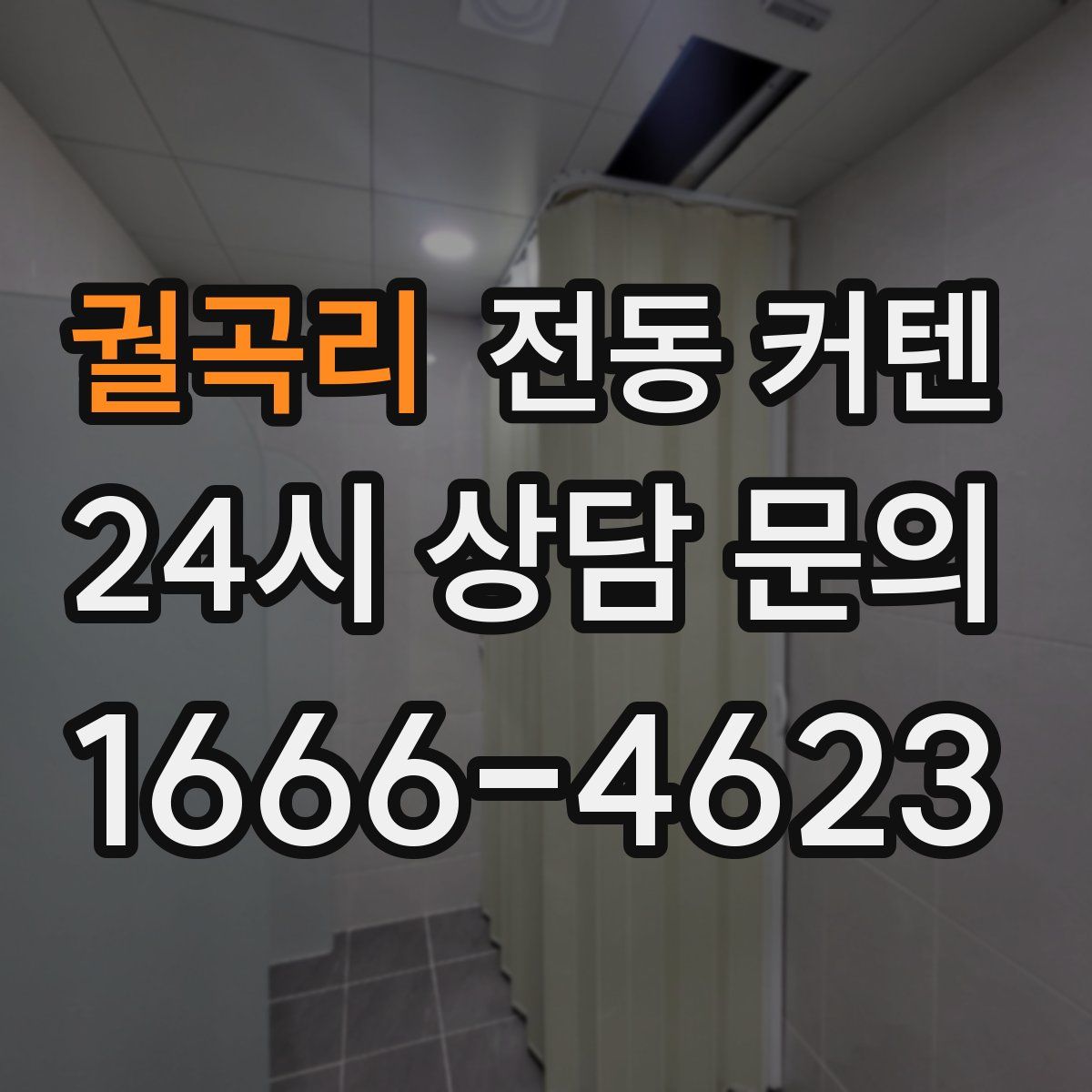 궐곡리 전동 커텐