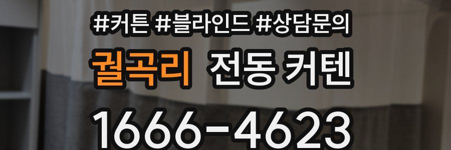 궐곡리 전동 커텐