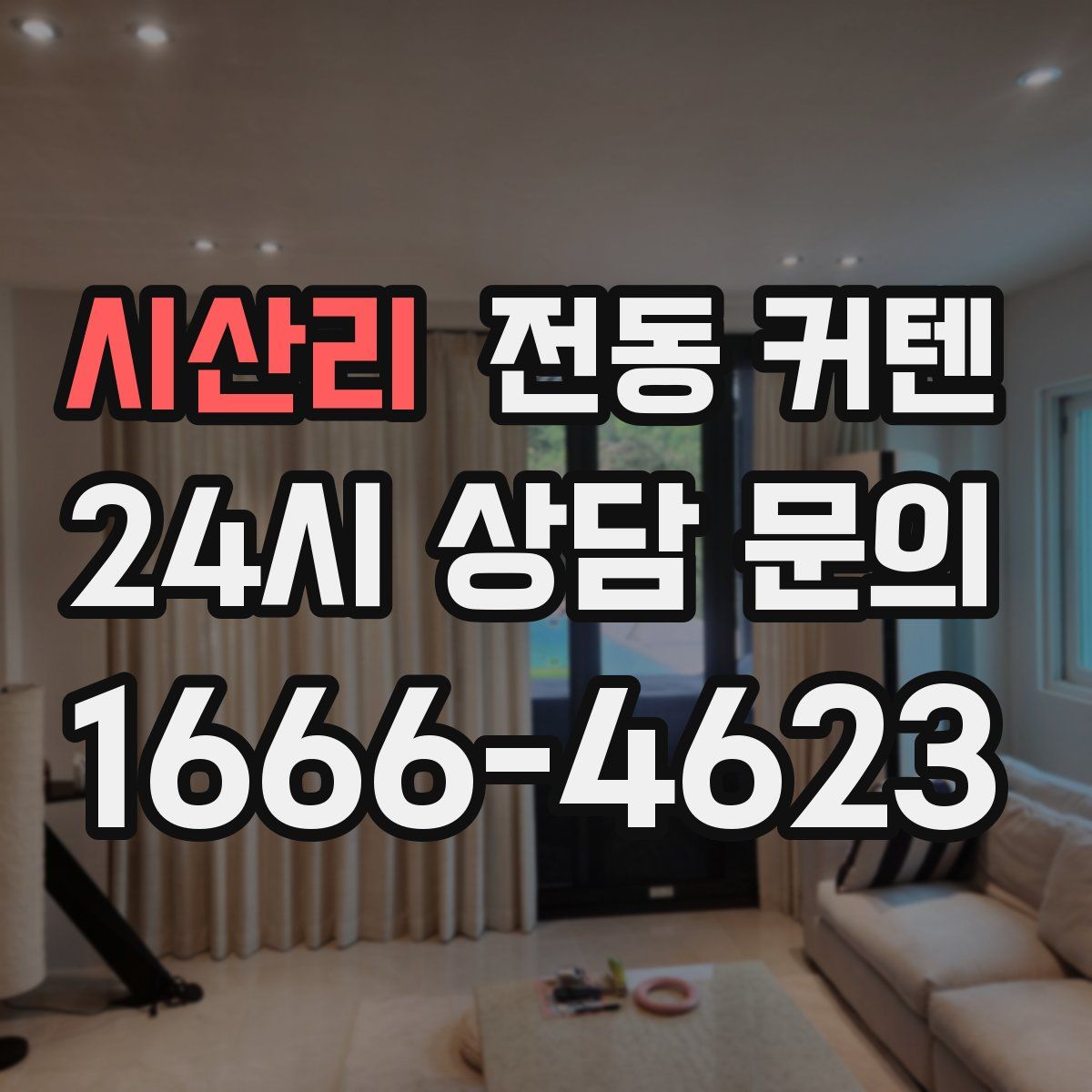 시산리 전동 커텐