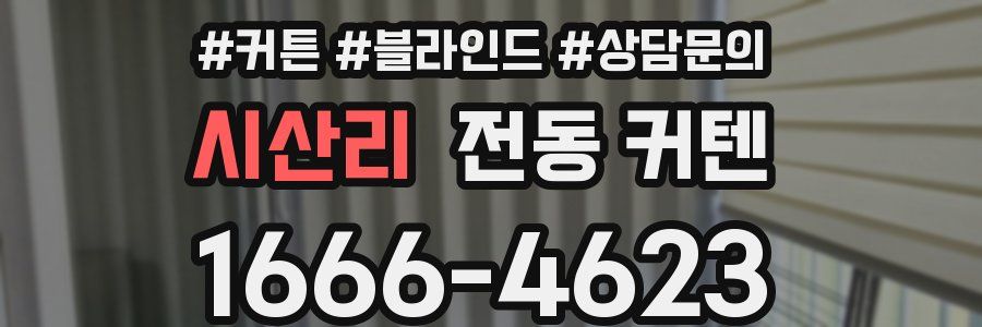 시산리 전동 커텐