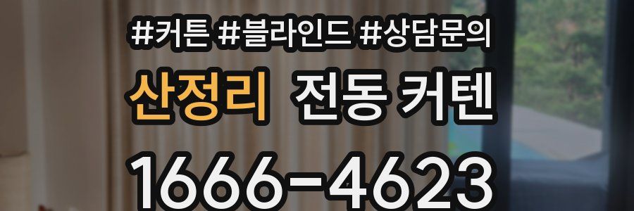 산정리 전동 커텐