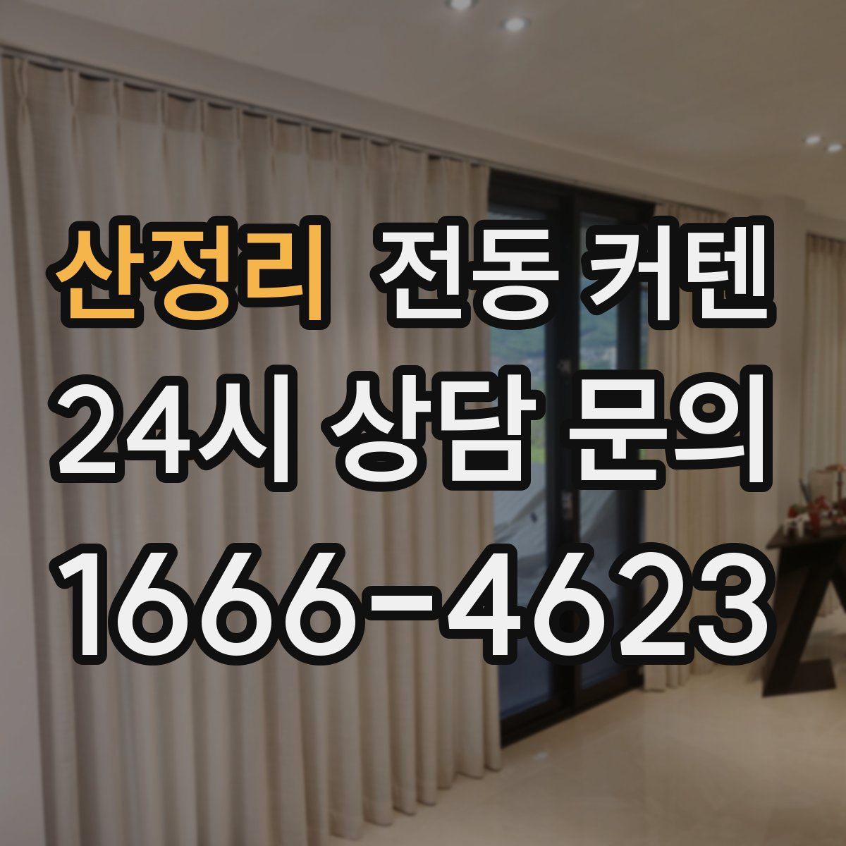 산정리 전동 커텐
