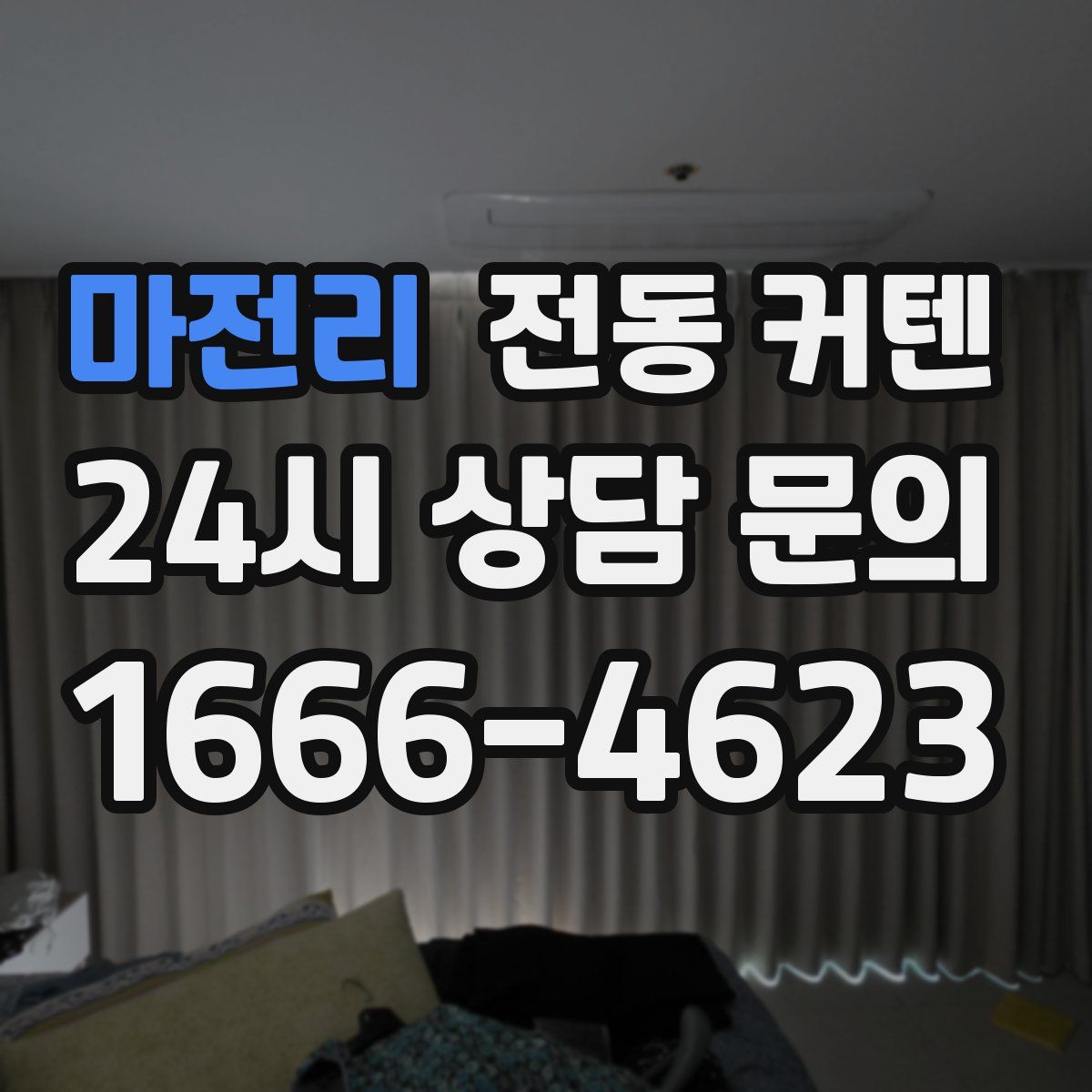 마전리 전동 커텐