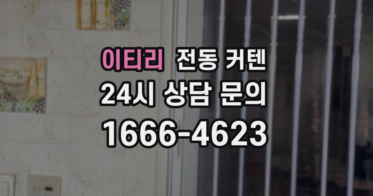이티리 전동 커텐