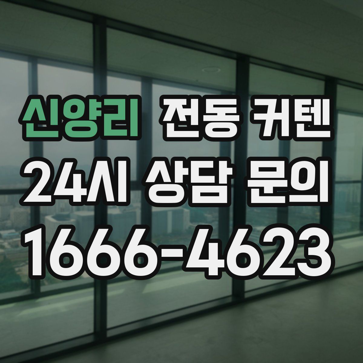 신양리 전동 커텐
