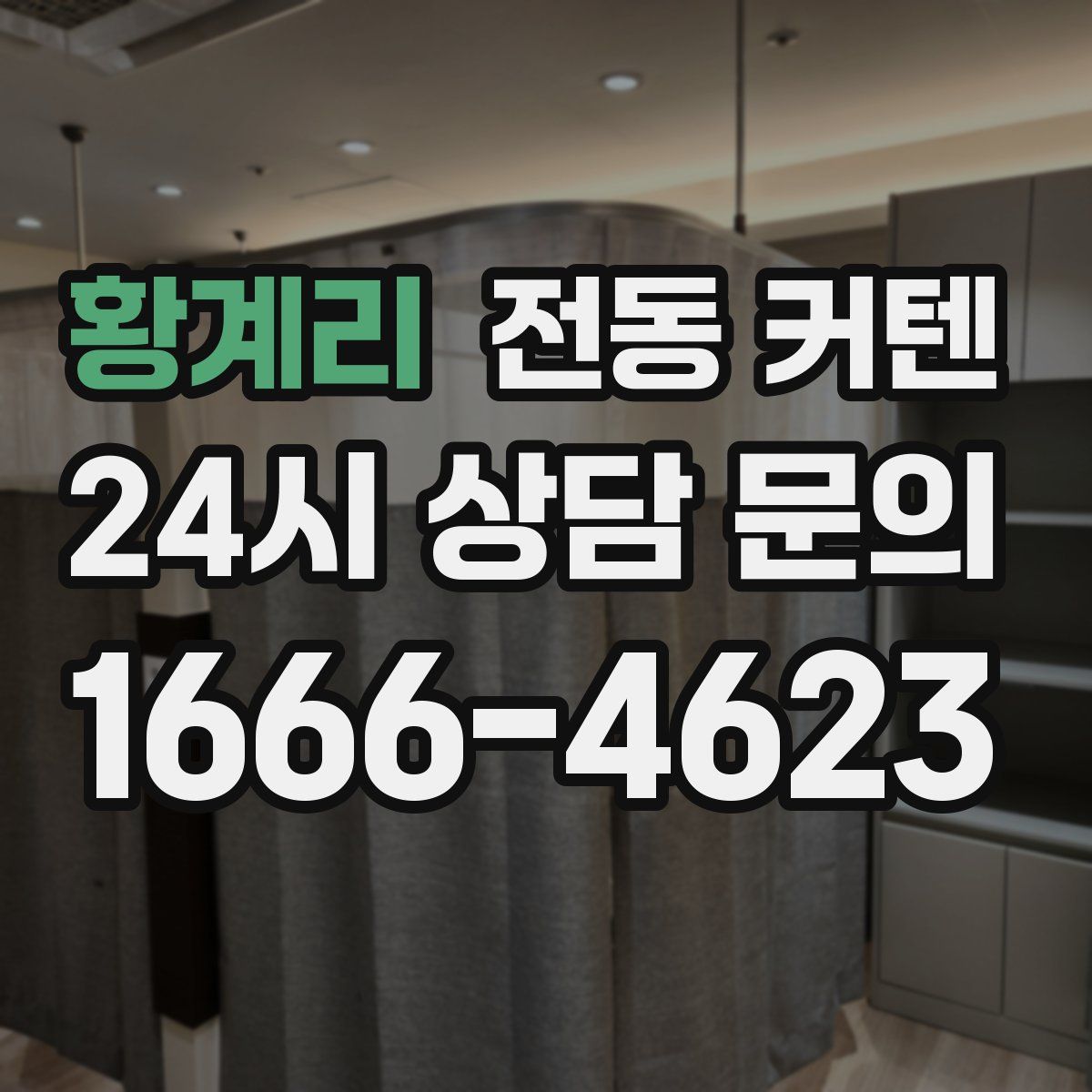 황계리 전동 커텐