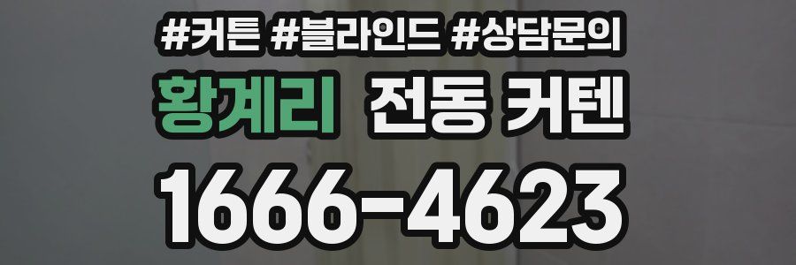 황계리 전동 커텐