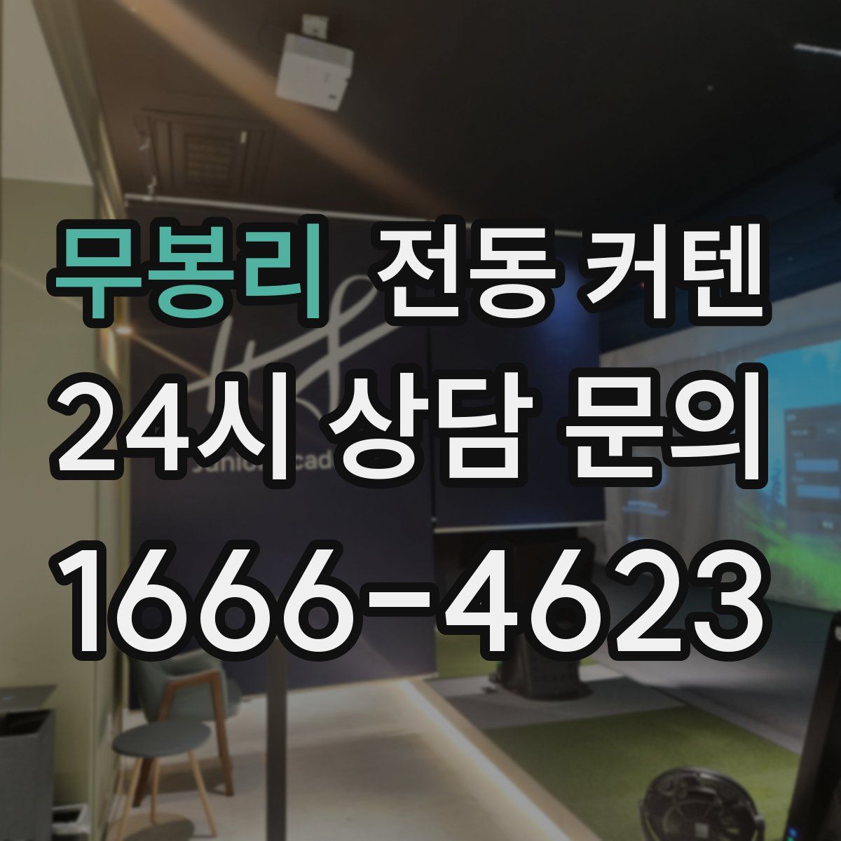 무봉리 전동 커텐