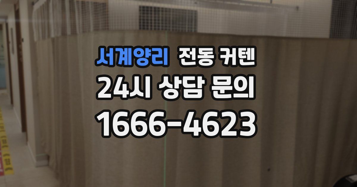 서계양리 전동 커텐