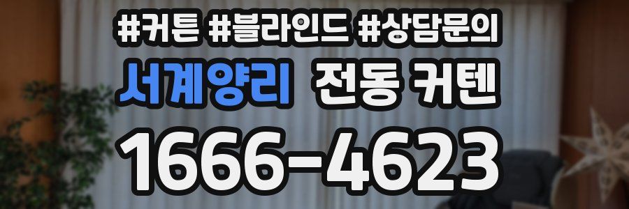 서계양리 전동 커텐