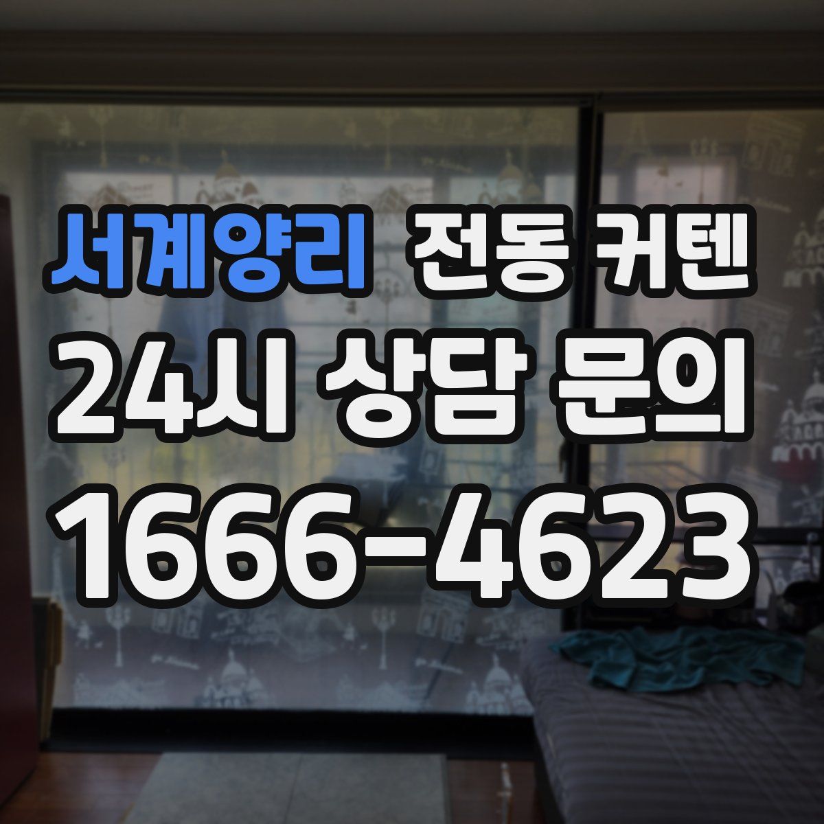 서계양리 전동 커텐