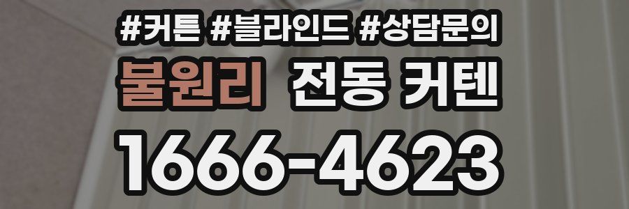 불원리 전동 커텐