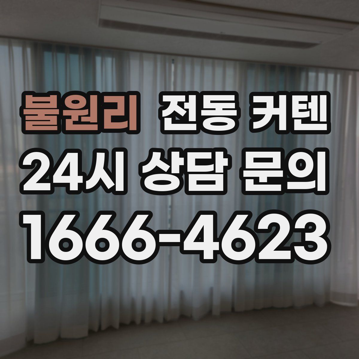 불원리 전동 커텐