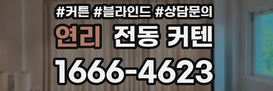 연리 전동 커텐