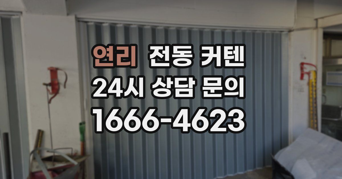 연리 전동 커텐
