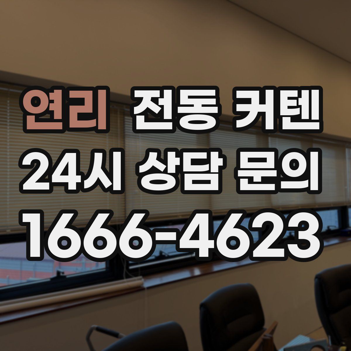 연리 전동 커텐