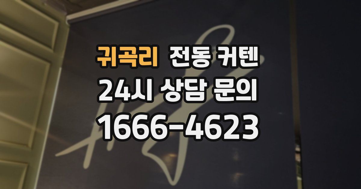 귀곡리 전동 커텐