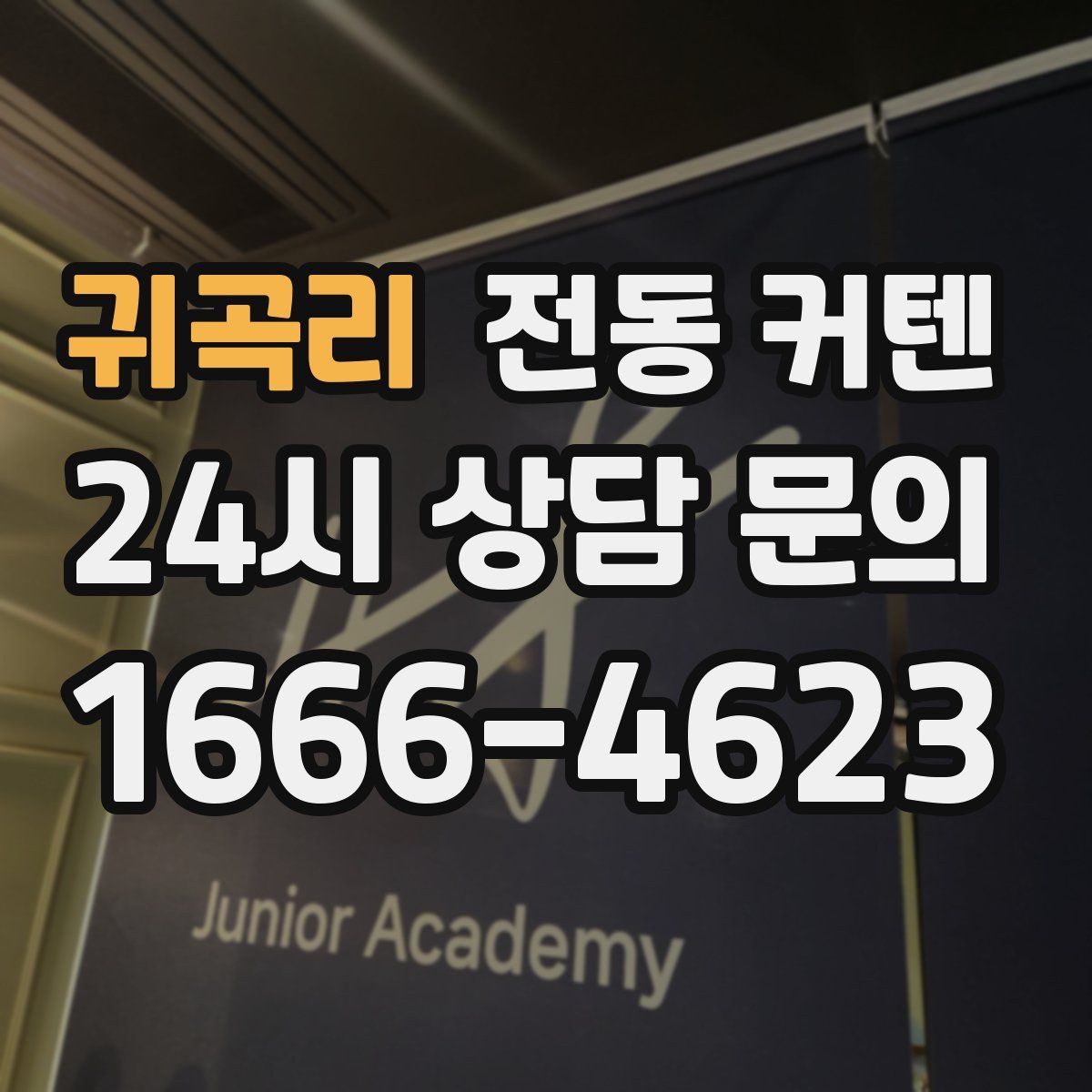 귀곡리 전동 커텐