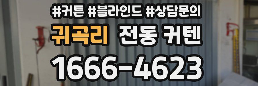 귀곡리 전동 커텐