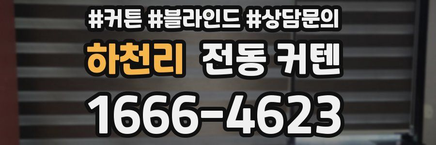 하천리 전동 커텐