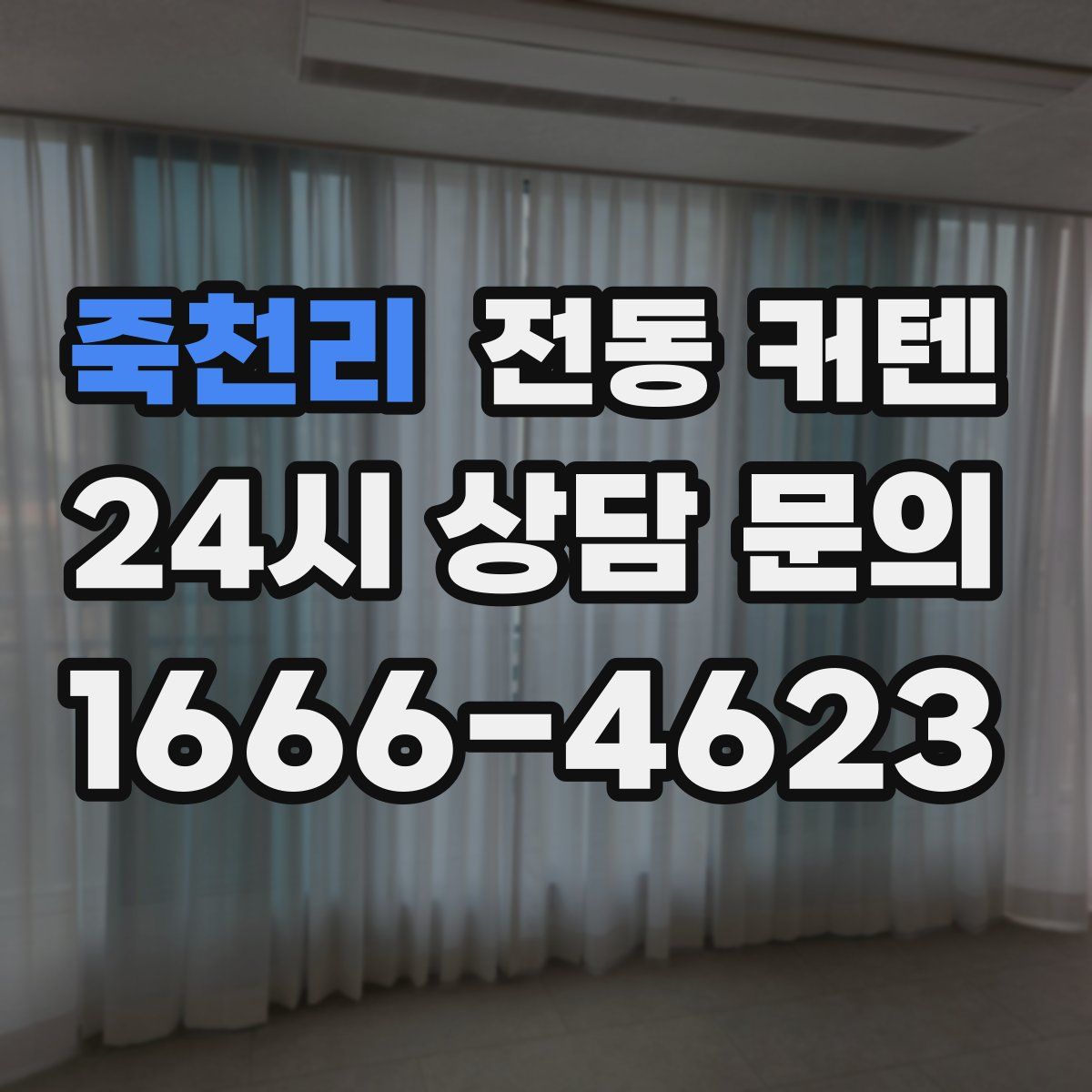 죽천리 전동 커텐