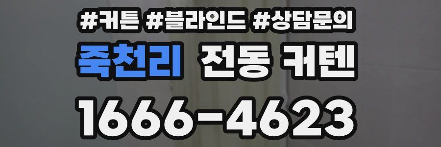 죽천리 전동 커텐