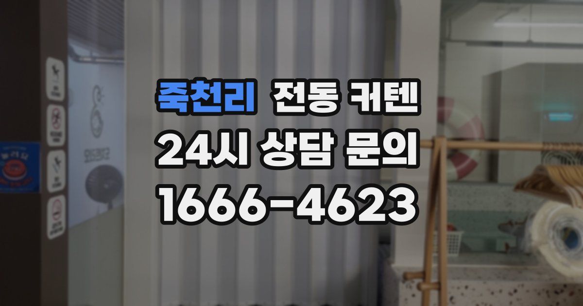 죽천리 전동 커텐