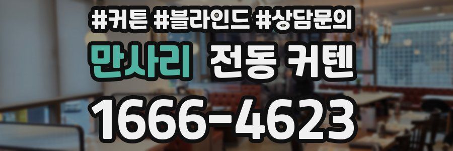 만사리 전동 커텐