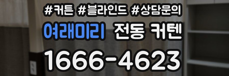 여래미리 전동 커텐
