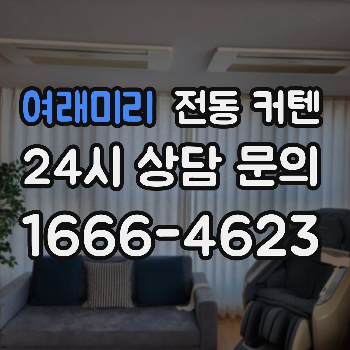 여래미리 전동 커텐
