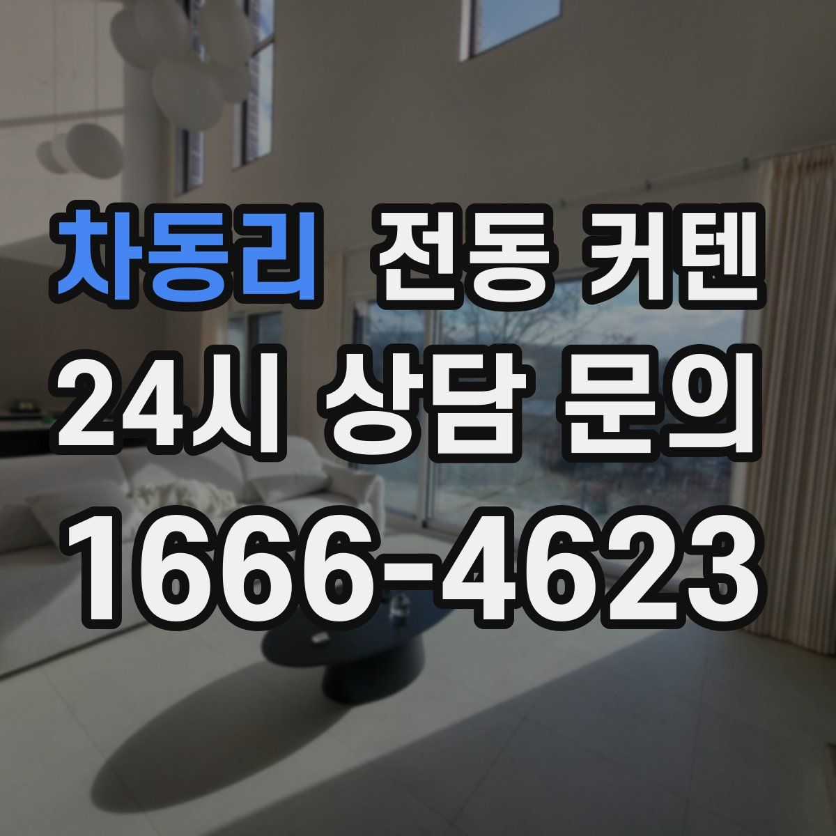 차동리 전동 커텐