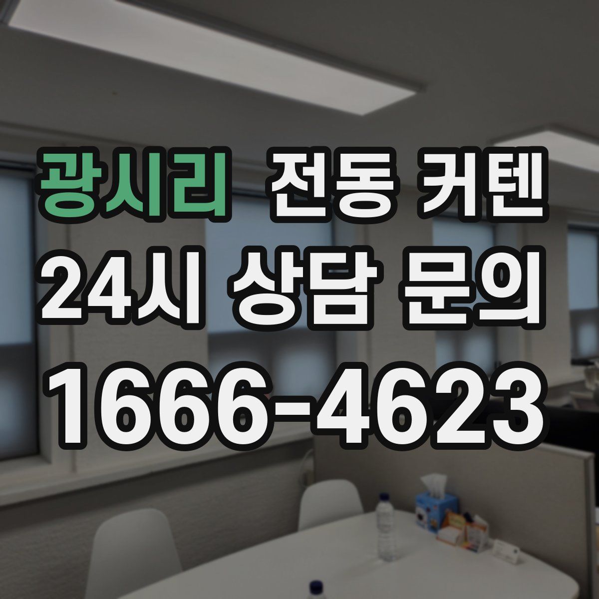 광시리 전동 커텐