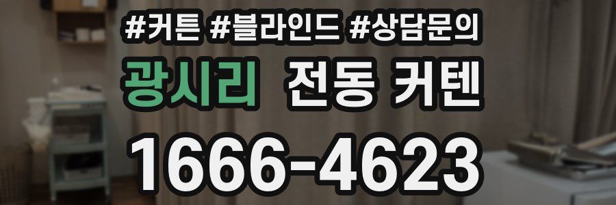 광시리 전동 커텐