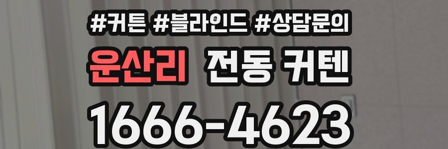 운산리 전동 커텐