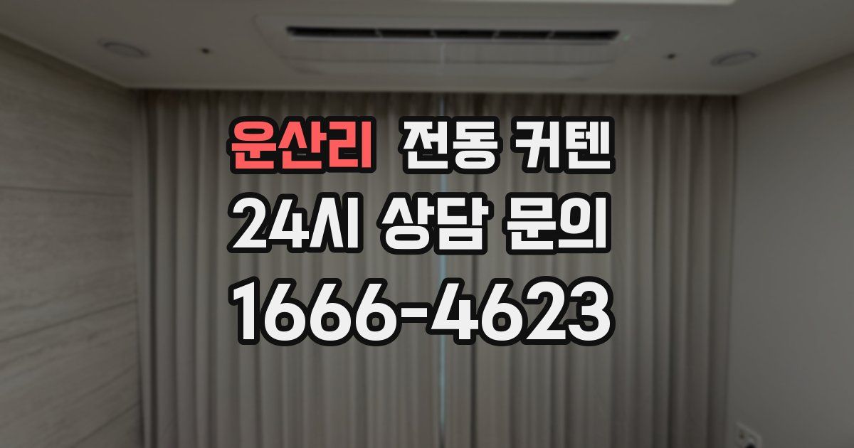 운산리 전동 커텐
