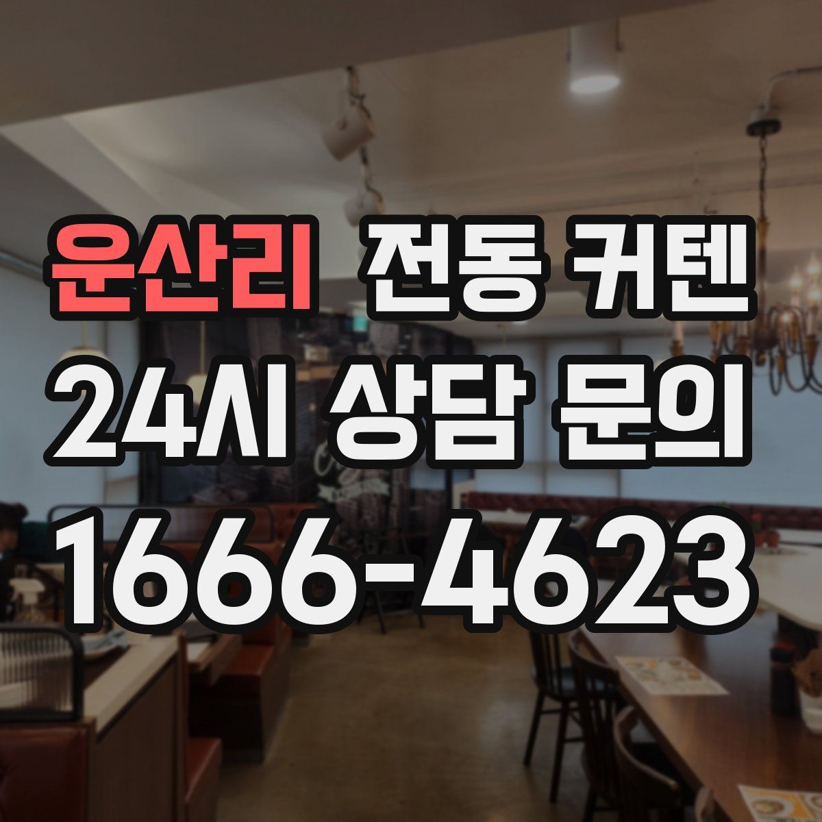 운산리 전동 커텐