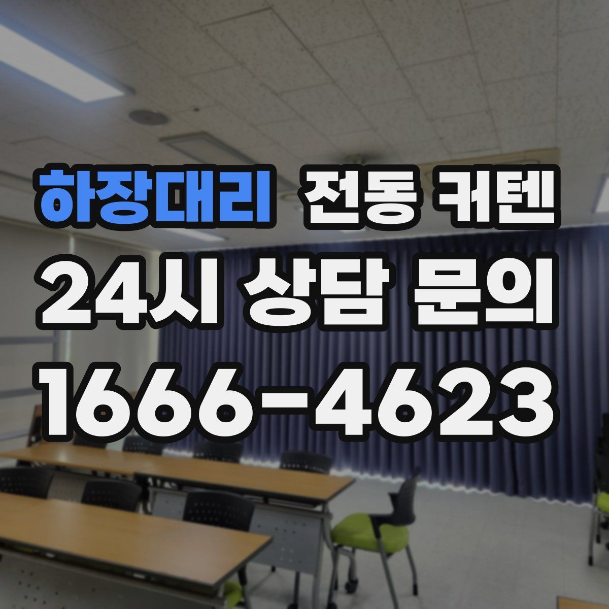 하장대리 전동 커텐