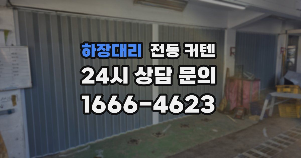 하장대리 전동 커텐