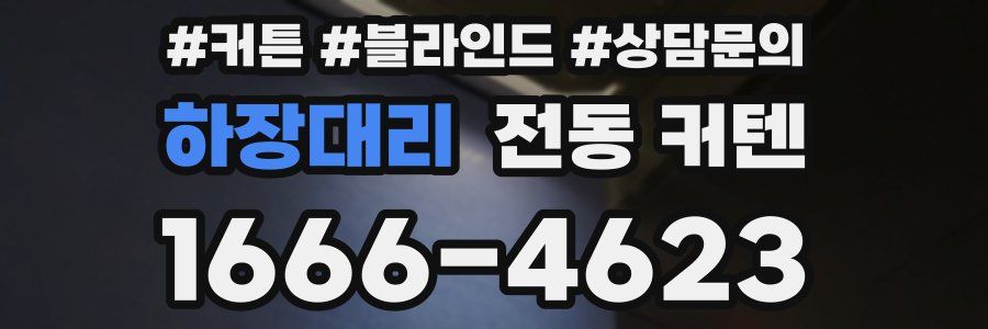 하장대리 전동 커텐
