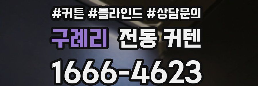 구례리 전동 커텐