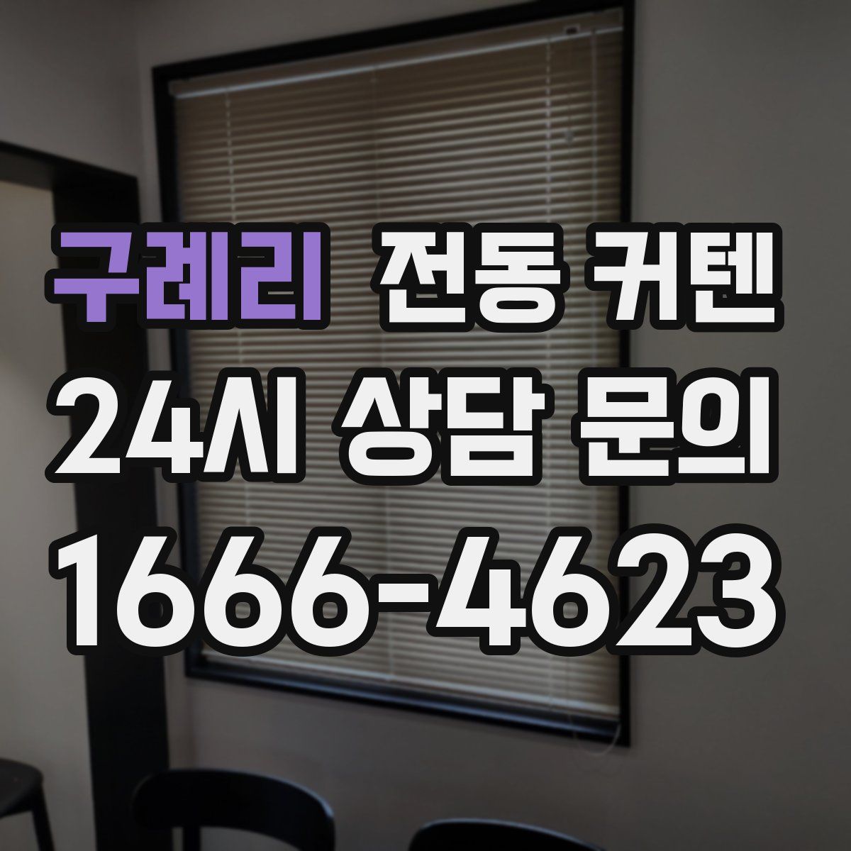 구례리 전동 커텐