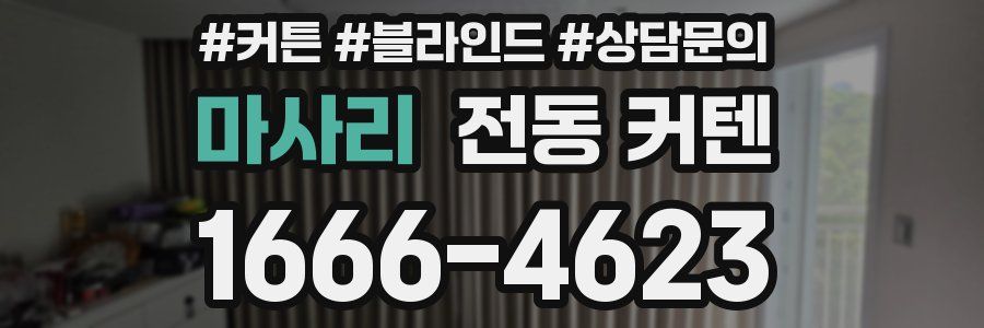 마사리 전동 커텐